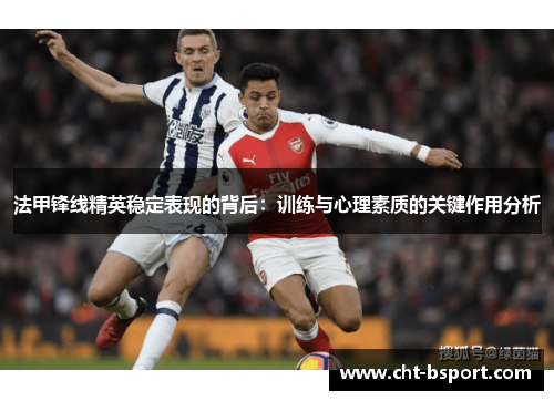 法甲锋线精英稳定表现的背后：训练与心理素质的关键作用分析