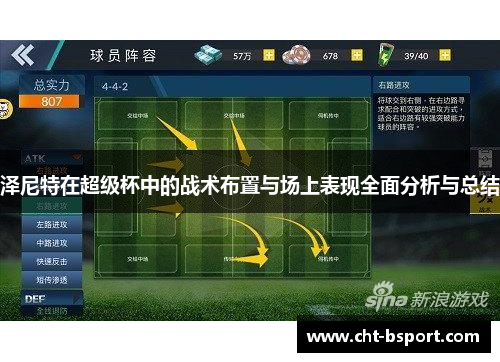 泽尼特在超级杯中的战术布置与场上表现全面分析与总结