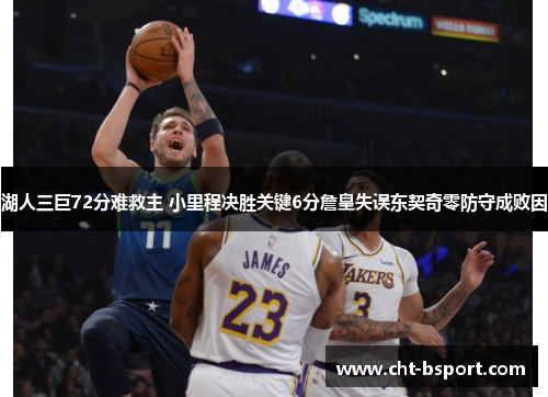 湖人三巨72分难救主 小里程决胜关键6分詹皇失误东契奇零防守成败因