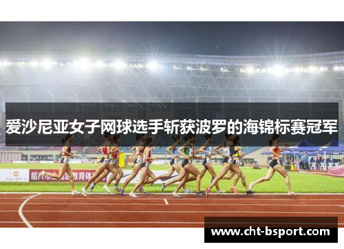 爱沙尼亚女子网球选手斩获波罗的海锦标赛冠军
