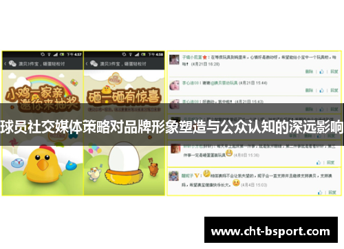 球员社交媒体策略对品牌形象塑造与公众认知的深远影响