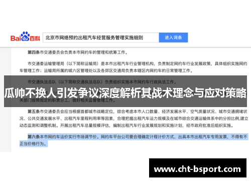 瓜帅不换人引发争议深度解析其战术理念与应对策略 瓜帅不换人引发争议深度解析其战术理念与应对策略