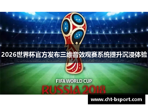 2026世界杯官方发布三维音效观赛系统提升沉浸体验