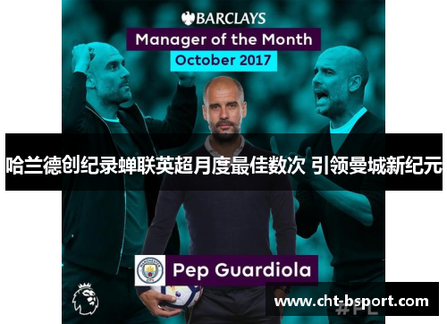哈兰德创纪录蝉联英超月度最佳数次 引领曼城新纪元