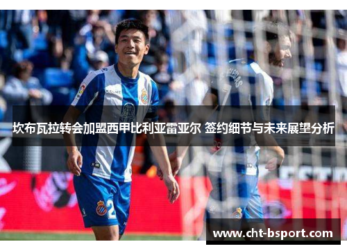 坎布瓦拉转会加盟西甲比利亚雷亚尔 签约细节与未来展望分析