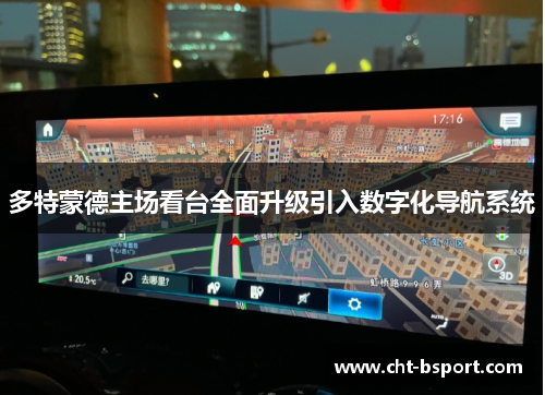 多特蒙德主场看台全面升级引入数字化导航系统