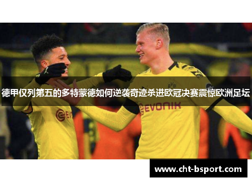 德甲仅列第五的多特蒙德如何逆袭奇迹杀进欧冠决赛震惊欧洲足坛