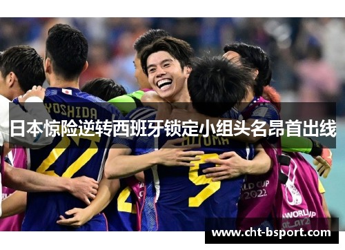日本惊险逆转西班牙锁定小组头名昂首出线