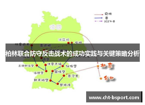 柏林联合防守反击战术的成功实践与关键策略分析