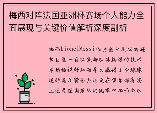 梅西对阵法国亚洲杯赛场个人能力全面展现与关键价值解析深度剖析 梅西对阵法国亚洲杯赛场个人能力全面展现与关键价值解析深度剖析