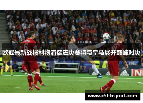 欧冠最新战报利物浦挺进决赛将与皇马展开巅峰对决