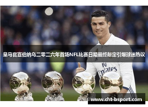 皇马官宣伯纳乌二零二六年首场NFL比赛日期最终敲定引爆球迷热议