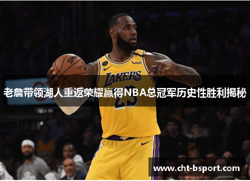 老詹带领湖人重返荣耀赢得NBA总冠军历史性胜利揭秘