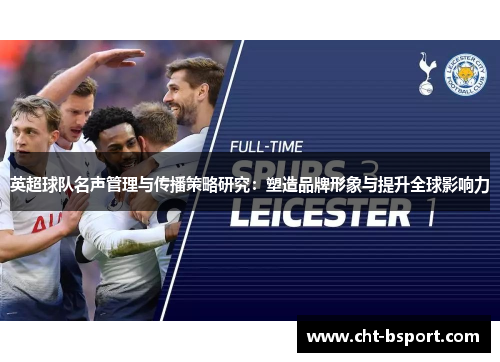 英超球队名声管理与传播策略研究：塑造品牌形象与提升全球影响力