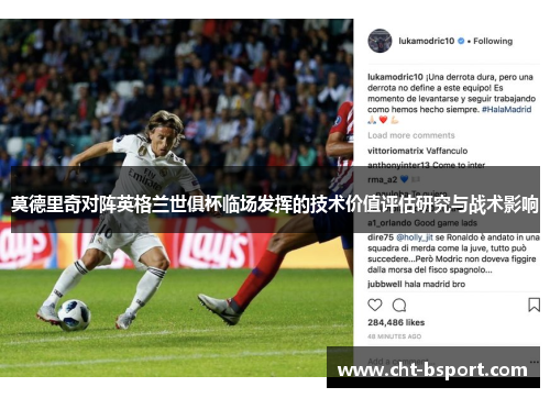 莫德里奇对阵英格兰世俱杯临场发挥的技术价值评估研究与战术影响