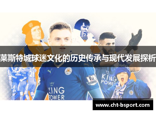 莱斯特城球迷文化的历史传承与现代发展探析