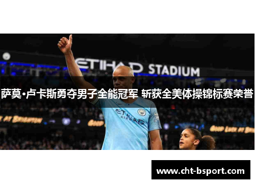 萨莫·卢卡斯勇夺男子全能冠军 斩获全美体操锦标赛荣誉