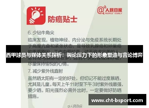 西甲球员与媒体关系探析：舆论压力下的形象塑造与言论博弈