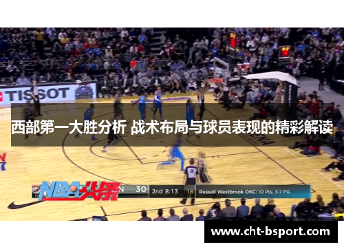 西部第一大胜分析 战术布局与球员表现的精彩解读
