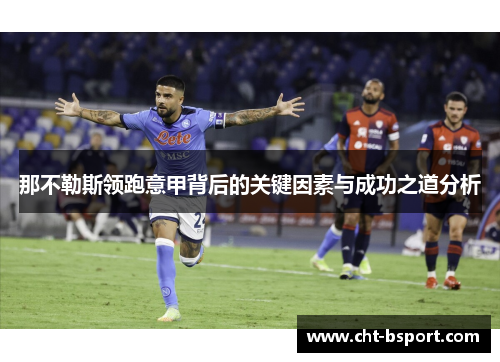 那不勒斯领跑意甲背后的关键因素与成功之道分析