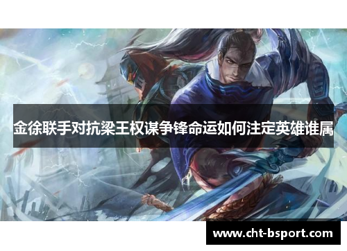 金徐联手对抗梁王权谋争锋命运如何注定英雄谁属