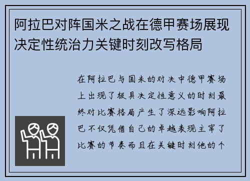 阿拉巴对阵国米之战在德甲赛场展现决定性统治力关键时刻改写格局