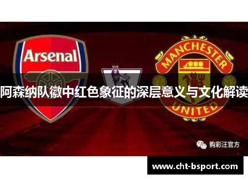 阿森纳队徽中红色象征的深层意义与文化解读