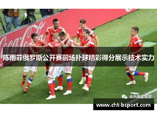 陈雨菲俄罗斯公开赛前场扑球精彩得分展示技术实力