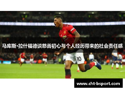 马库斯·拉什福德谈慈善初心与个人经历带来的社会责任感