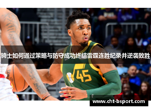骑士如何通过策略与防守成功终结雷霆连胜纪录并逆袭致胜