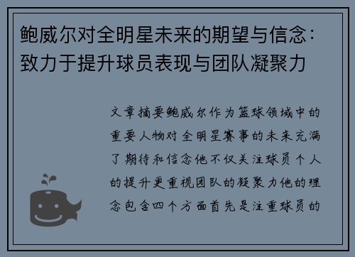 鲍威尔对全明星未来的期望与信念:致力于提升球员表现与团队凝聚力 鲍威尔对全明星未来的期望与信念:致力于提升球员表现与团队凝聚力