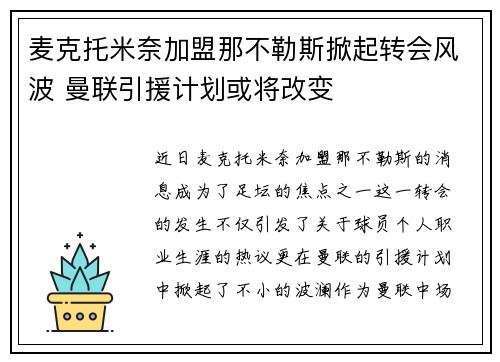 麦克托米奈加盟那不勒斯掀起转会风波 曼联引援计划或将改变