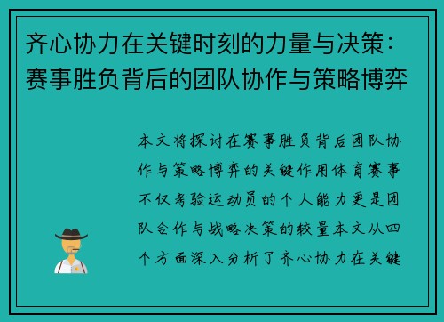 齐心协力在关键时刻的力量与决策：赛事胜负背后的团队协作与策略博弈