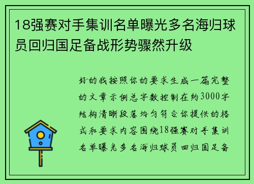 18强赛对手集训名单曝光多名海归球员回归国足备战形势骤然升级