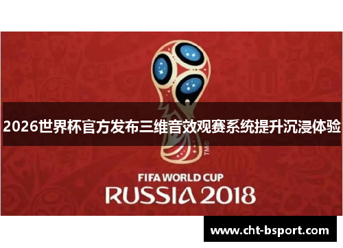 2026世界杯官方发布三维音效观赛系统提升沉浸体验