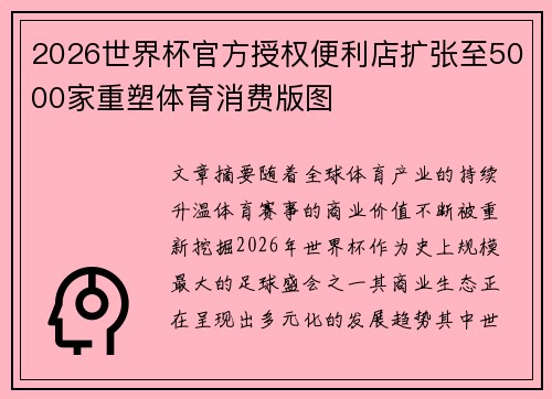 2026世界杯官方授权便利店扩张至5000家重塑体育消费版图
