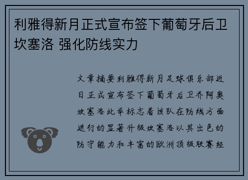 利雅得新月正式宣布签下葡萄牙后卫坎塞洛 强化防线实力