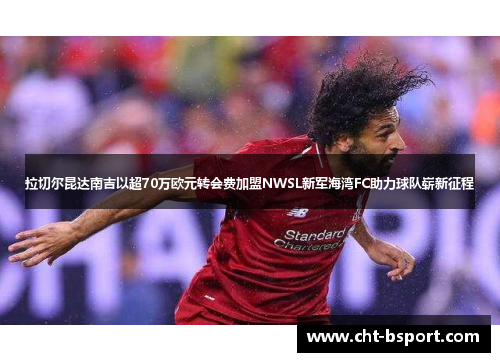 拉切尔昆达南吉以超70万欧元转会费加盟NWSL新军海湾FC助力球队崭新征程 拉切尔昆达南吉以超70万欧元转会费加盟NWSL新军海湾FC助力球队崭新征程