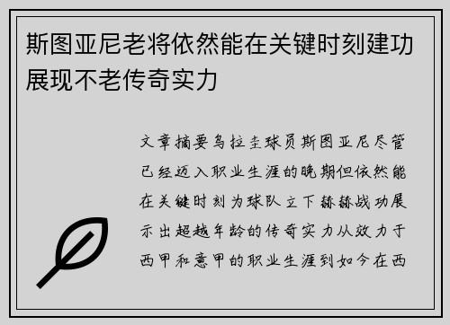 斯图亚尼老将依然能在关键时刻建功展现不老传奇实力