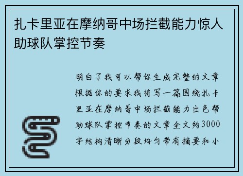 扎卡里亚在摩纳哥中场拦截能力惊人助球队掌控节奏