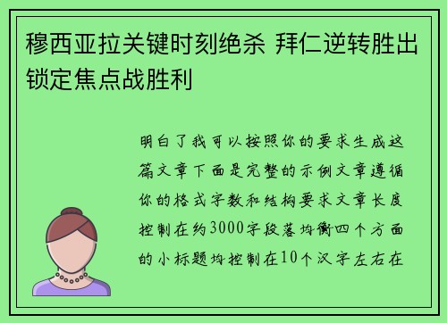 穆西亚拉关键时刻绝杀 拜仁逆转胜出锁定焦点战胜利