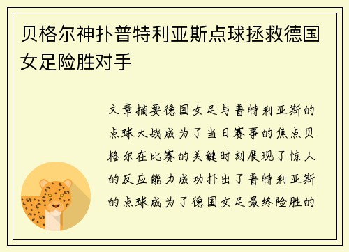 贝格尔神扑普特利亚斯点球拯救德国女足险胜对手
