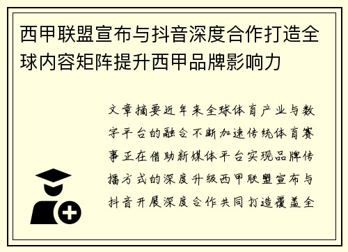 西甲联盟宣布与抖音深度合作打造全球内容矩阵提升西甲品牌影响力