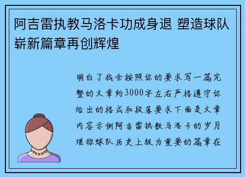 阿吉雷执教马洛卡功成身退 塑造球队崭新篇章再创辉煌