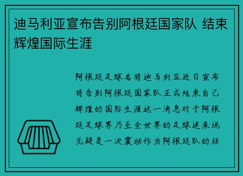 迪马利亚宣布告别阿根廷国家队 结束辉煌国际生涯