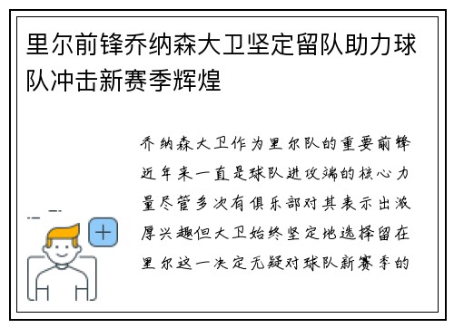 里尔前锋乔纳森大卫坚定留队助力球队冲击新赛季辉煌