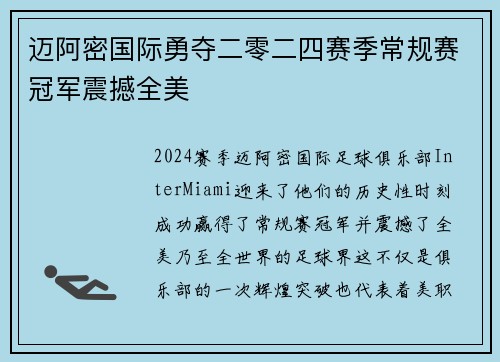 迈阿密国际勇夺二零二四赛季常规赛冠军震撼全美