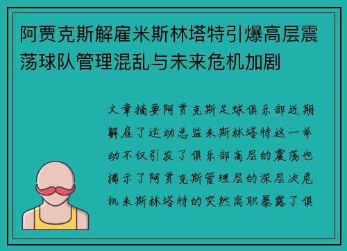 阿贾克斯解雇米斯林塔特引爆高层震荡球队管理混乱与未来危机加剧