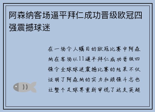 阿森纳客场逼平拜仁成功晋级欧冠四强震撼球迷