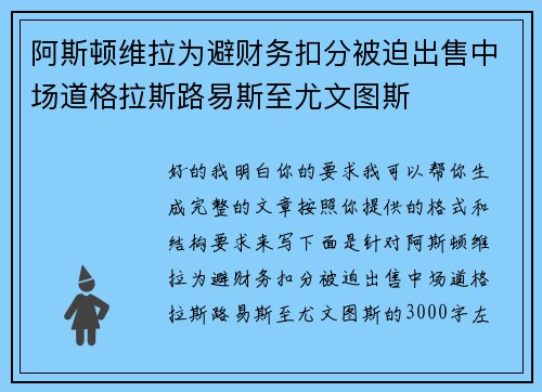 阿斯顿维拉为避财务扣分被迫出售中场道格拉斯路易斯至尤文图斯